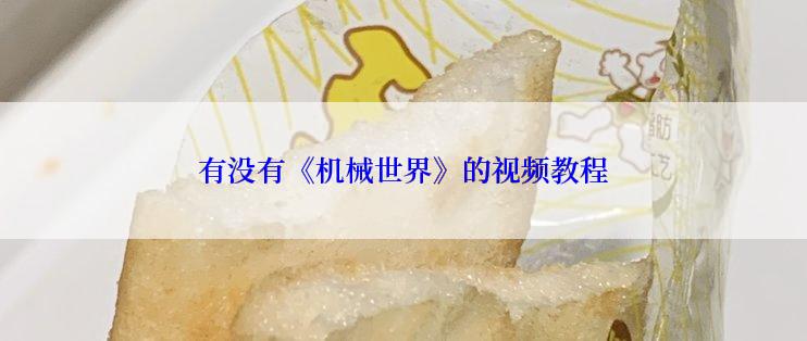 有没有《机械世界》的视频教程