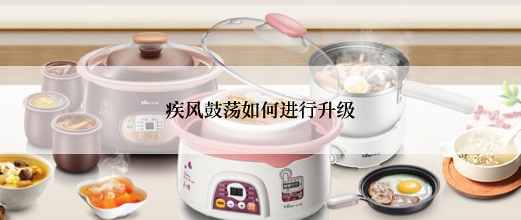 疾风鼓荡如何进行升级