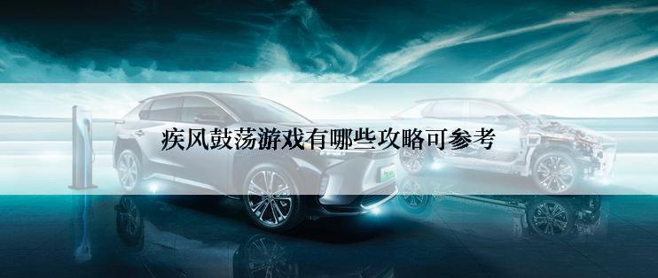 疾风鼓荡游戏有哪些攻略可参考