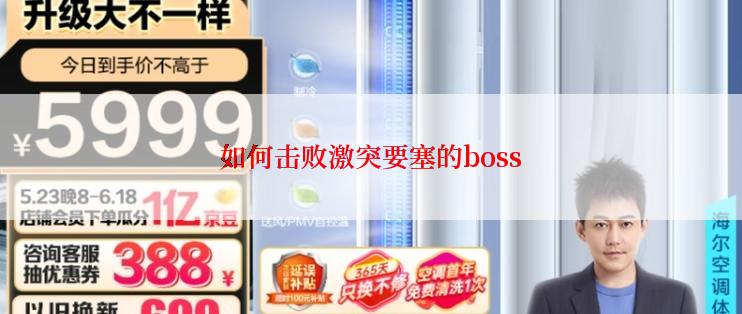 如何击败激突要塞的boss