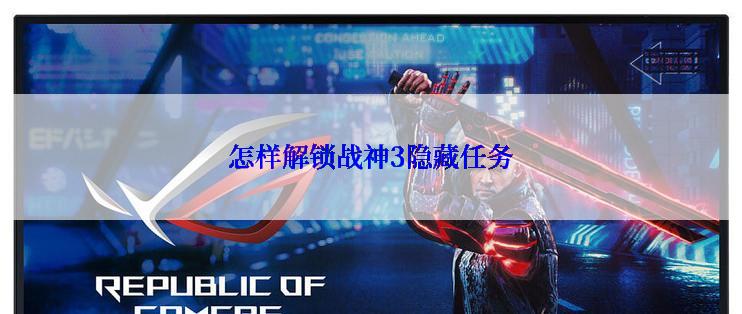 怎样解锁战神3隐藏任务