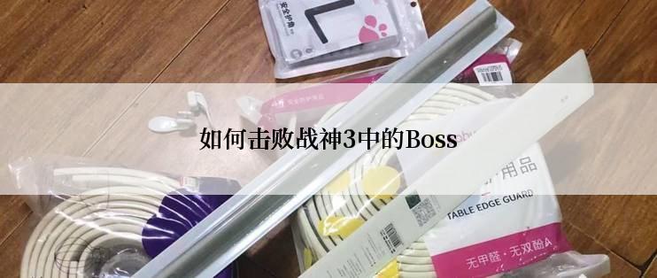 如何击败战神3中的Boss