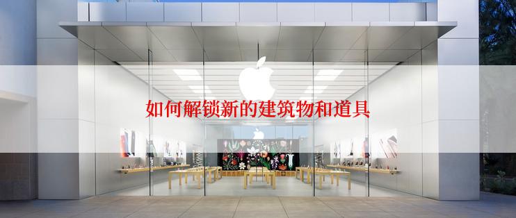 如何解锁新的建筑物和道具