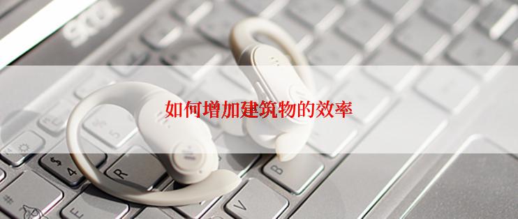 如何增加建筑物的效率