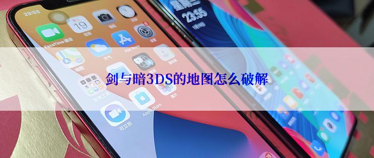 剑与暗3DS的地图怎么破解
