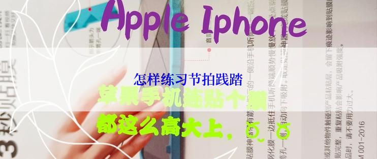 怎样练习节拍践踏