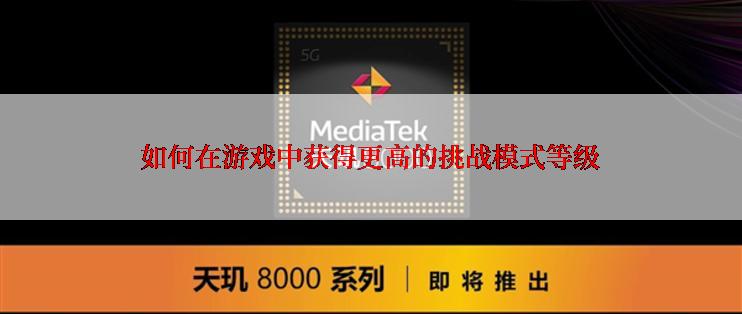 如何在游戏中获得更高的挑战模式等级