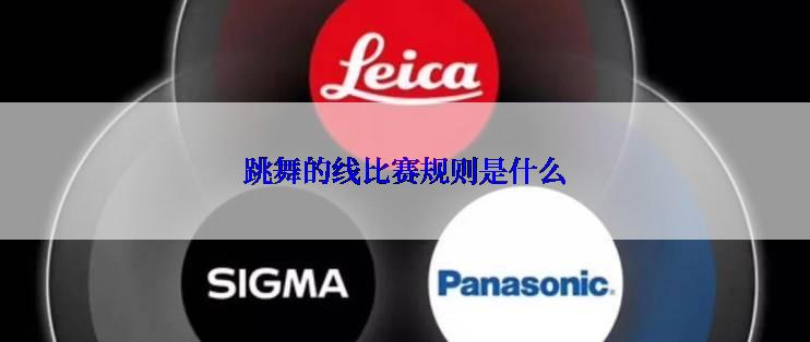 跳舞的线比赛规则是什么