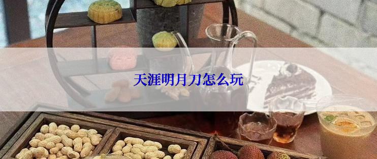 天涯明月刀怎么玩