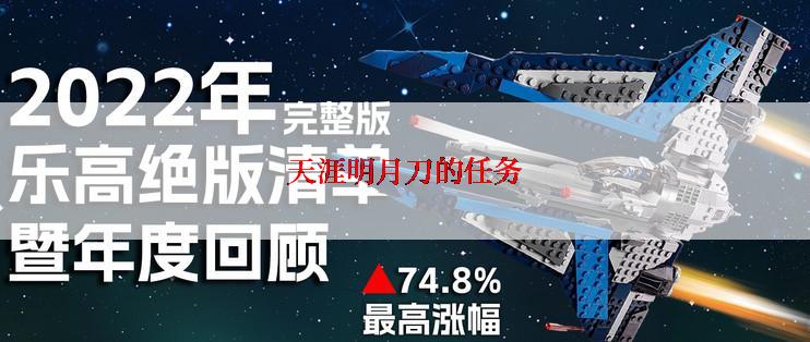 天涯明月刀的任务