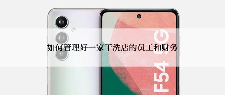 如何管理好一家干洗店的员工和财务