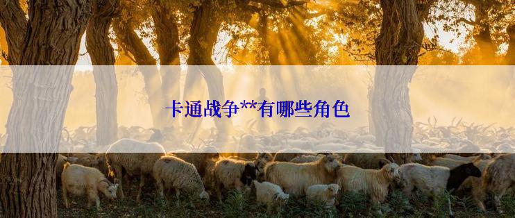 卡通战争**有哪些角色