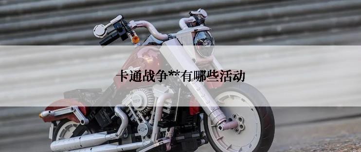 卡通战争**有哪些活动