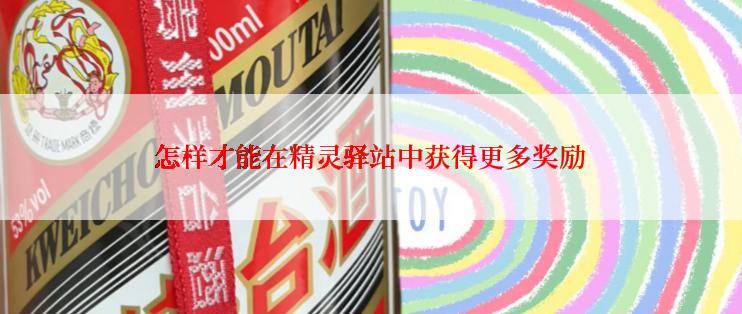 怎样才能在精灵驿站中获得更多奖励