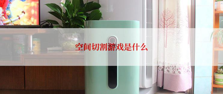 空间切割游戏是什么