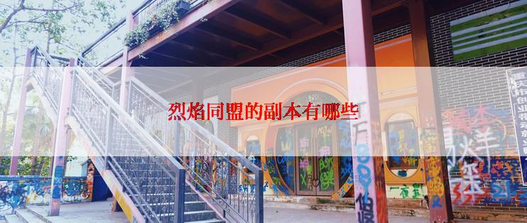 烈焰同盟的副本有哪些