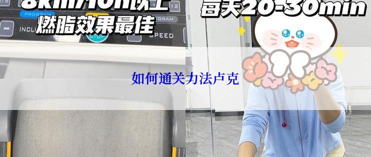 如何通关力法卢克