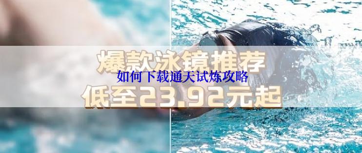  如何下载通天试炼攻略