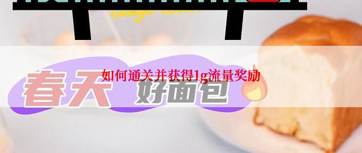 如何通关并获得1g流量奖励