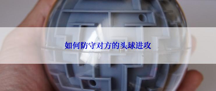 如何防守对方的头球进攻