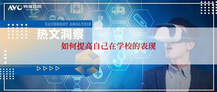 如何提高自己在学校的表现