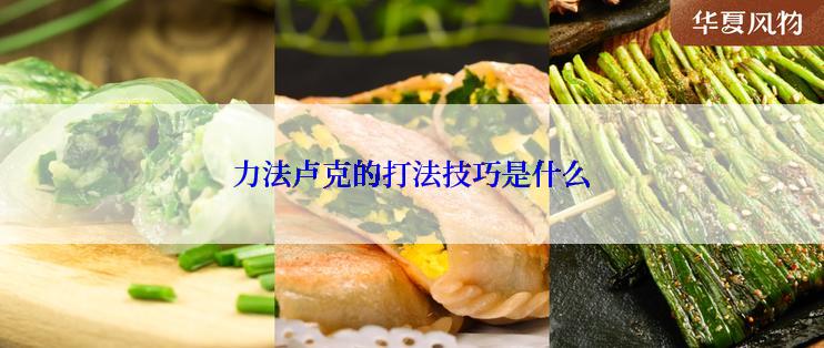 力法卢克的打法技巧是什么