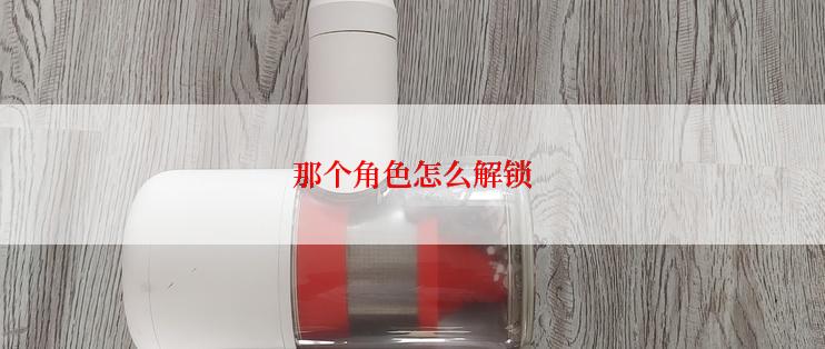 那个角色怎么解锁