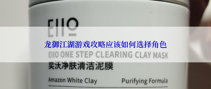 龙御江湖游戏攻略应该如何选择角色