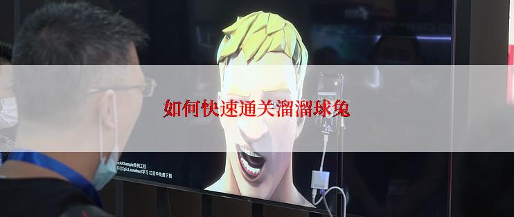 如何快速通关溜溜球兔