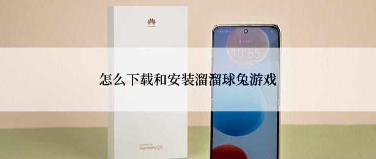 怎么下载和安装溜溜球兔游戏
