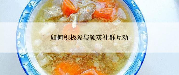 如何积极参与领英社群互动