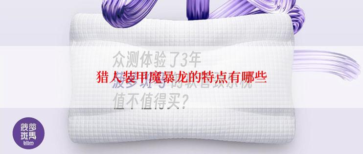 猎人装甲魔暴龙的特点有哪些