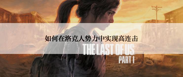 如何在洛克人势力中实现高连击