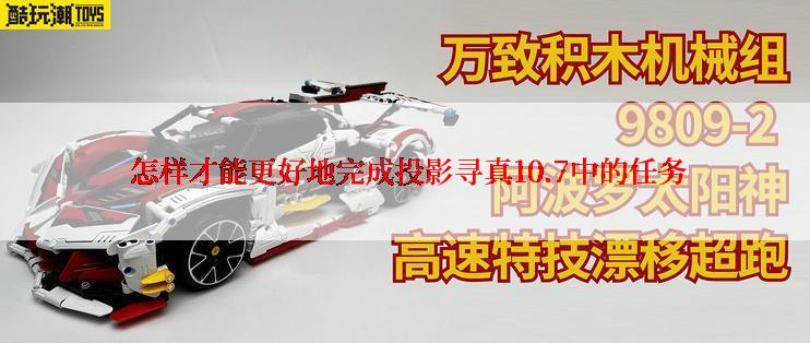  怎样才能更好地完成投影寻真10.7中的任务