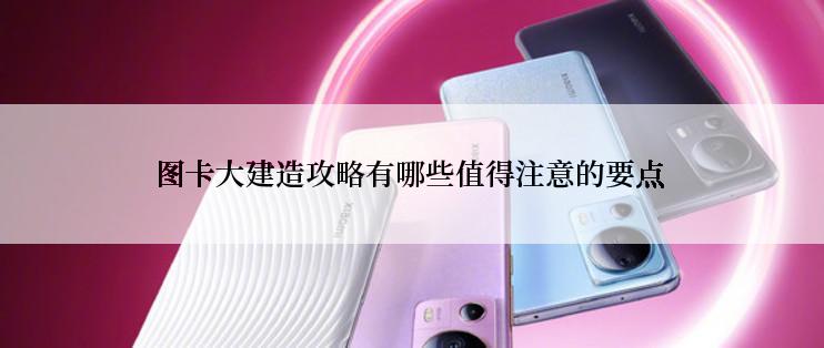 图卡大建造攻略有哪些值得注意的要点