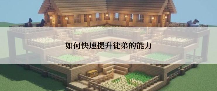 如何快速提升徒弟的能力