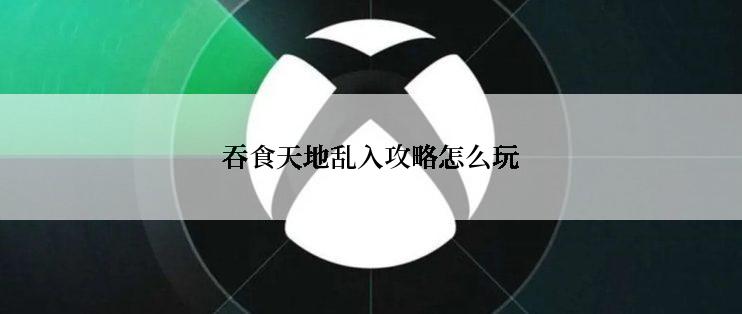 吞食天地乱入攻略怎么玩