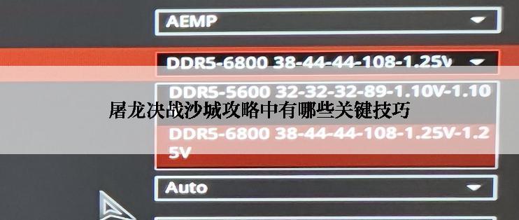 屠龙决战沙城攻略中有哪些关键技巧