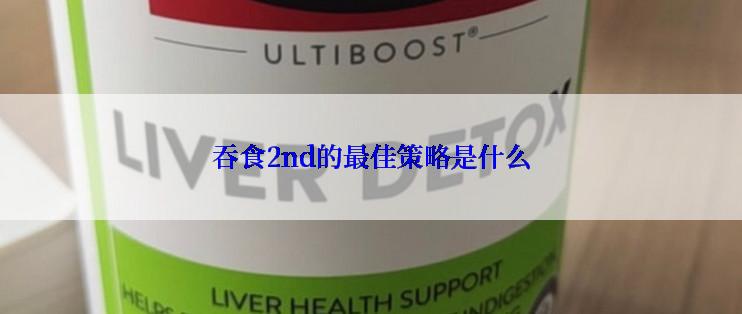 吞食2nd的最佳策略是什么
