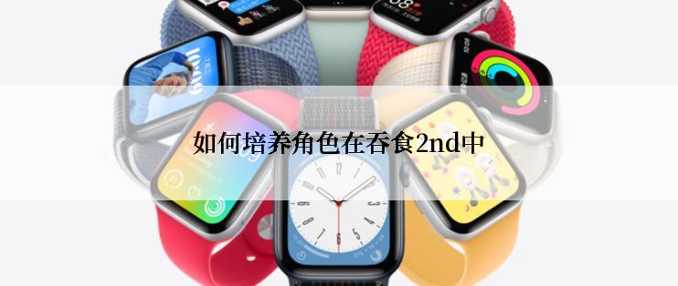 如何培养角色在吞食2nd中