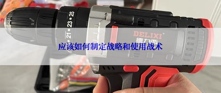 应该如何制定战略和使用战术