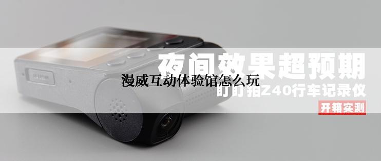 漫威互动体验馆怎么玩