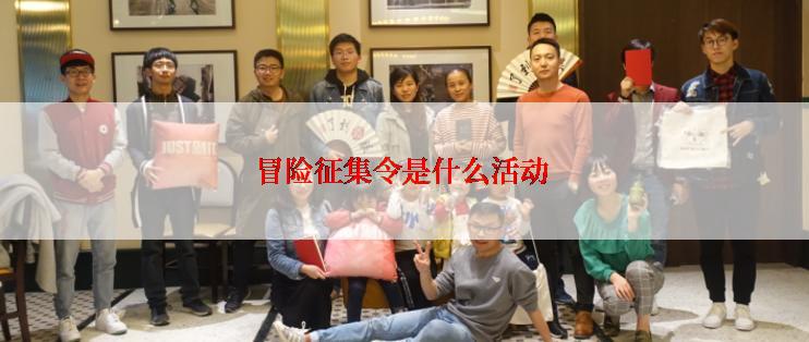 冒险征集令是什么活动