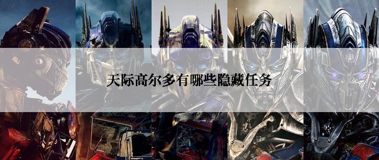 天际高尔多有哪些隐藏任务