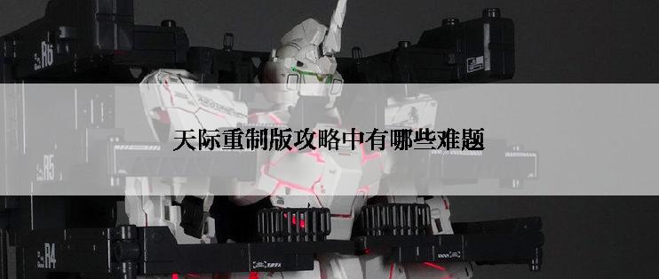 天际重制版攻略中有哪些难题