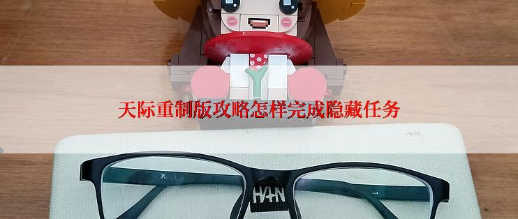 天际重制版攻略怎样完成隐藏任务