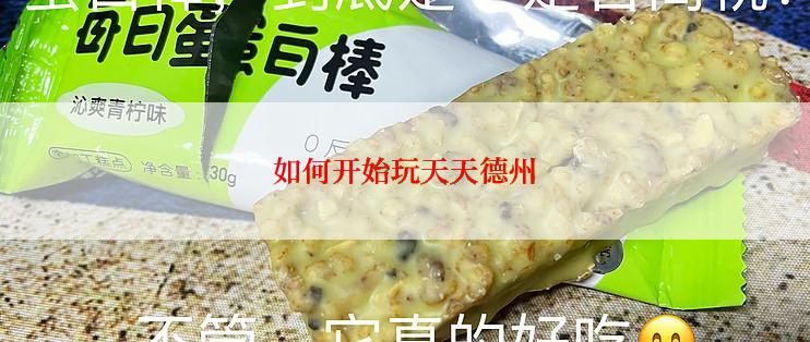 如何开始玩天天德州