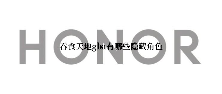吞食天地gba有哪些隐藏角色