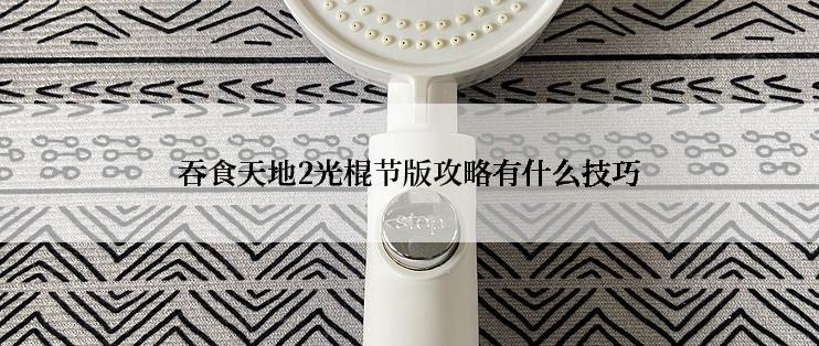 吞食天地2光棍节版攻略有什么技巧