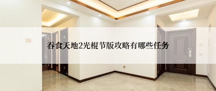 吞食天地2光棍节版攻略有哪些任务